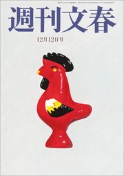 週刊文春 2024年12月12日号