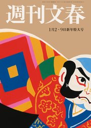 週刊文春 2025年1月2日・9日合併号