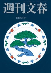週刊文春 2025年1月16日号