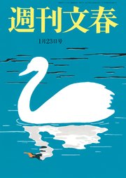 週刊文春 2025年1月23日号
