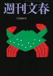 週刊文春 2025年1月30日号