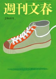週刊文春 2025年2月6日号