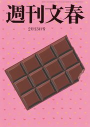 週刊文春 2025年2月13日号