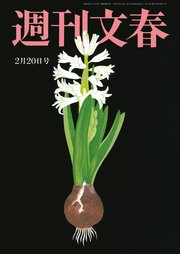 週刊文春 2025年2月20日号
