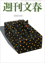 週刊文春 2025年2月27日号