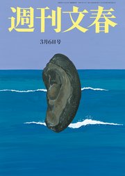 週刊文春 2025年3月6日号