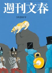 週刊文春 2025年3月20日号