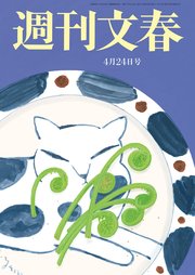 週刊文春 2025年4月24日号
