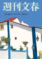 週刊文春 2025年5月1日・8日合併号