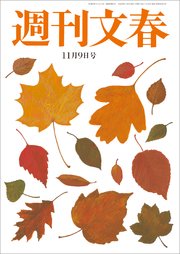 週刊文春 11月9日号