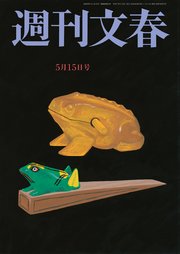 週刊文春 2025年5月15日号
