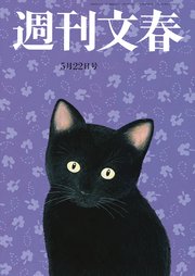 週刊文春 2025年5月22日号