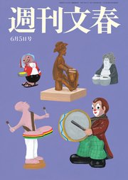 週刊文春 2025年6月5日号
