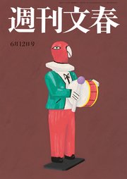 週刊文春 2025年6月12日号