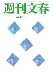 週刊文春 2025年6月19日号