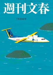 週刊文春 2025年7月10日号