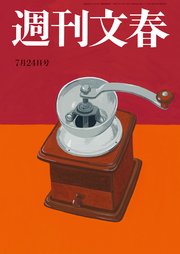 週刊文春 2025年7月24日号
