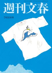 週刊文春 2025年7月31日号