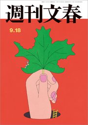 週刊文春 2025年9月18日号