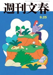 週刊文春 2025年9月25日号