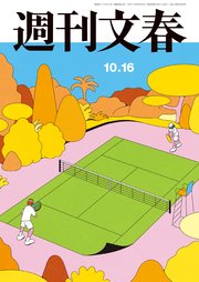 週刊文春 2025年10月16日号