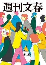 週刊文春 2025年11月20日号