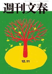 週刊文春 2025年12月11日号