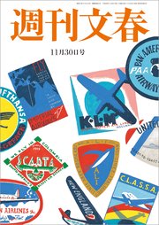 週刊文春 11月30日号