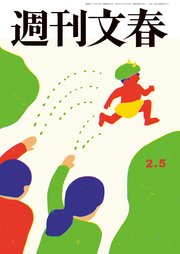 週刊文春 2026年2月5日号