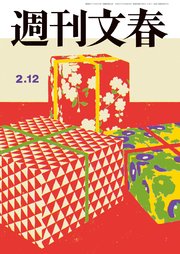 週刊文春 2026年2月12日号