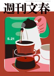 週刊文春 2026年5月21日号
