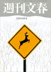 週刊文春 12月14日号