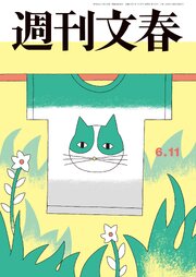 週刊文春 2026年6月11日号