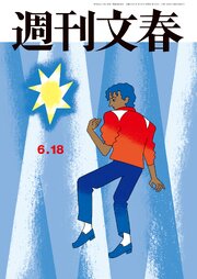 週刊文春 2026年6月18日号