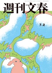 週刊文春 2026年7月2日号