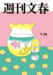 週刊文春2026年7月16日号