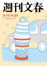 週刊文春2026年8月13・20日合併号