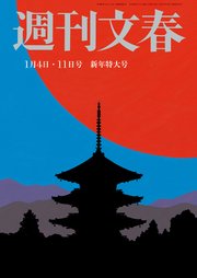 週刊文春 1月4・11日号
