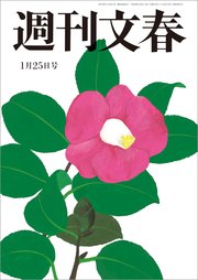 週刊文春 1月25日号