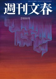 週刊文春 2月8日号