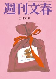 週刊文春 2月15日号