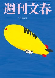 週刊文春 3月1日号