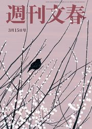 週刊文春 3月15日号