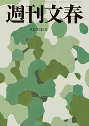 週刊文春 3月22日号