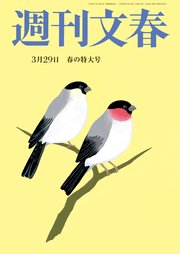 週刊文春 3月29日号