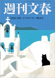 週刊文春 5月3・10合併号
