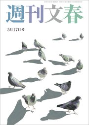 週刊文春 5月17日号