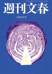 週刊文春 5月24日号