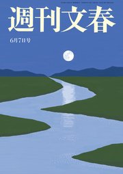 週刊文春 6月7日号