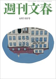 週刊文春 6月14日号